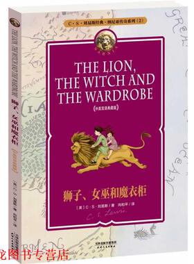 【正版书籍】 狮子、女巫和魔衣柜 THE LION， THE WITCH AND THE WARDROBE (英)C S 刘易斯,向和平 天津人民出版社