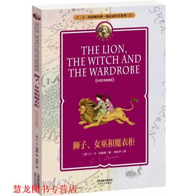 【正版书籍】 狮子、女巫和魔衣柜 THE LION， THE WITCH AND THE WARDROBE (英)C S 刘易斯,向和平 天津人民出版社