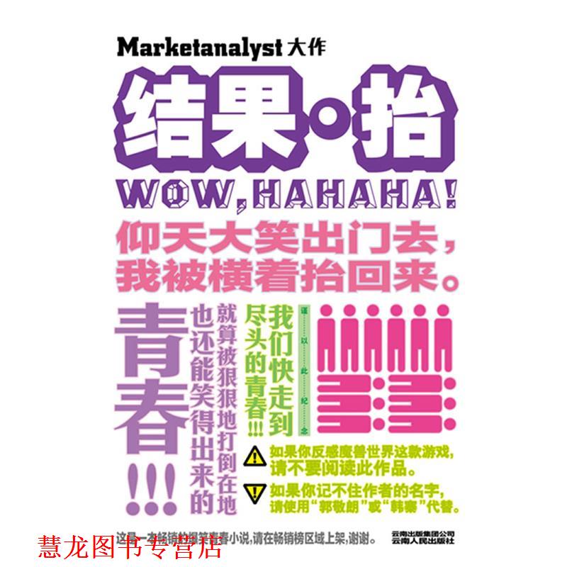 【正版书籍】 结果·抬 Marketanalyst　著 云南人民出版社