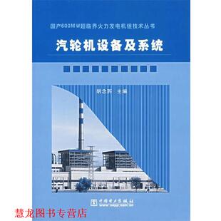 【正版书籍】 汽轮机设备及系统 胡念苏 主编 中国电力出版社