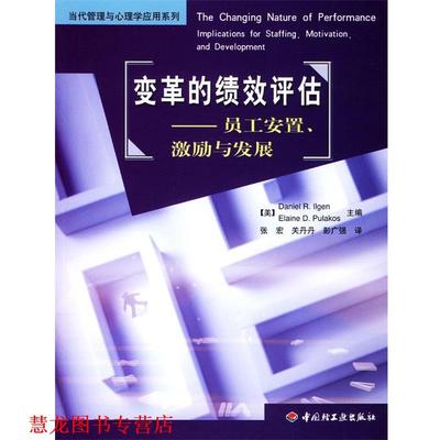 【正版书籍】 变革的绩效评估：员工安置、激励与发展 [美]埃里根,[美]普莱克斯 著,张宏,关丹丹,彭广强 译 中国轻工业出版社