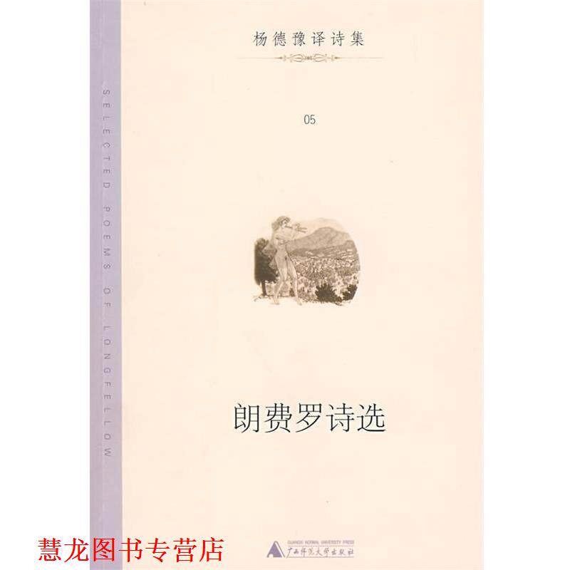 【正版书籍】 郎费罗诗选 （美）朗费罗 著,杨德豫 译 广西师范大学出版社