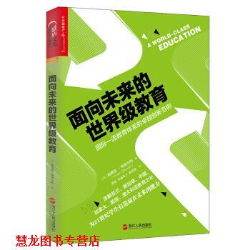 【正版书籍】 面向未来的教育：国际教育体系的创新范例 [美]薇薇恩·斯图尔特,张煜李雨英子张浩然 浙江人民出版社