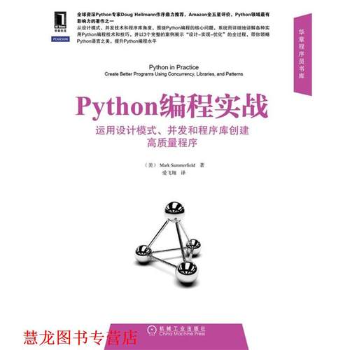 【正版书籍】 Python编程实战:运用设计模式、并发和程序库创建高质量程序 萨默费尔德 (Mark Summerfield), 爱飞翔 机械工业出版