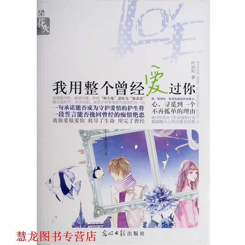 【正版书籍】 花火:我用整个曾经爱过你 叶凉初 著 光明日报出版社
