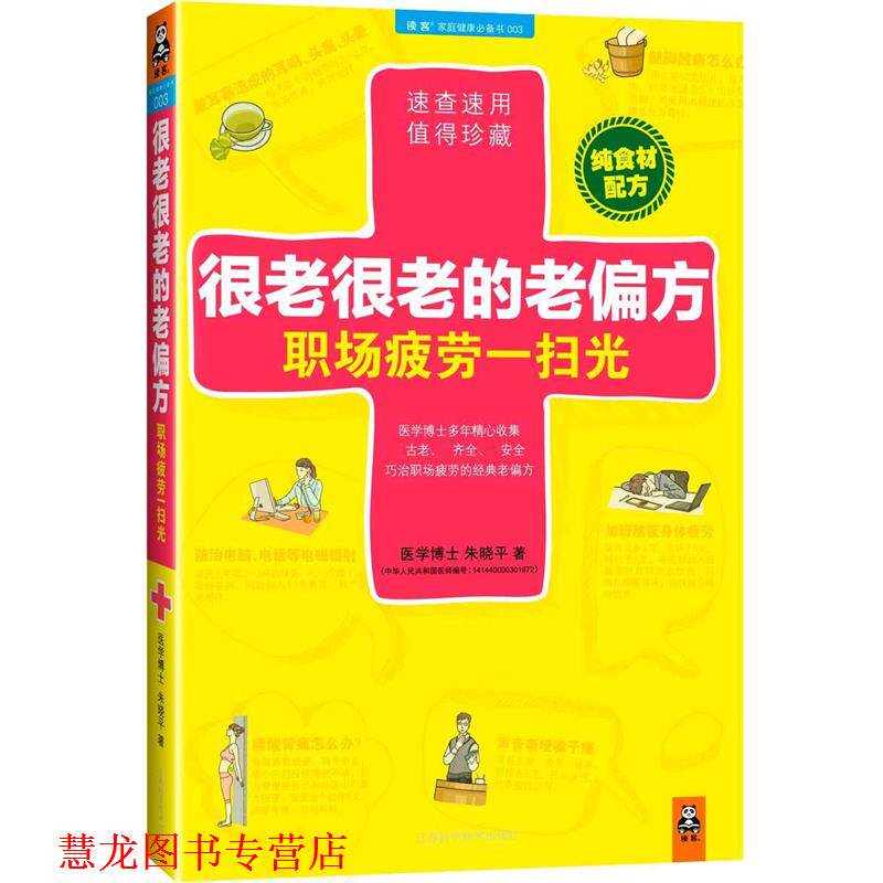 【正版书籍】 很老很老的老偏方,职场疲劳一扫光 朱晓平 著 江苏科学技术出版社
