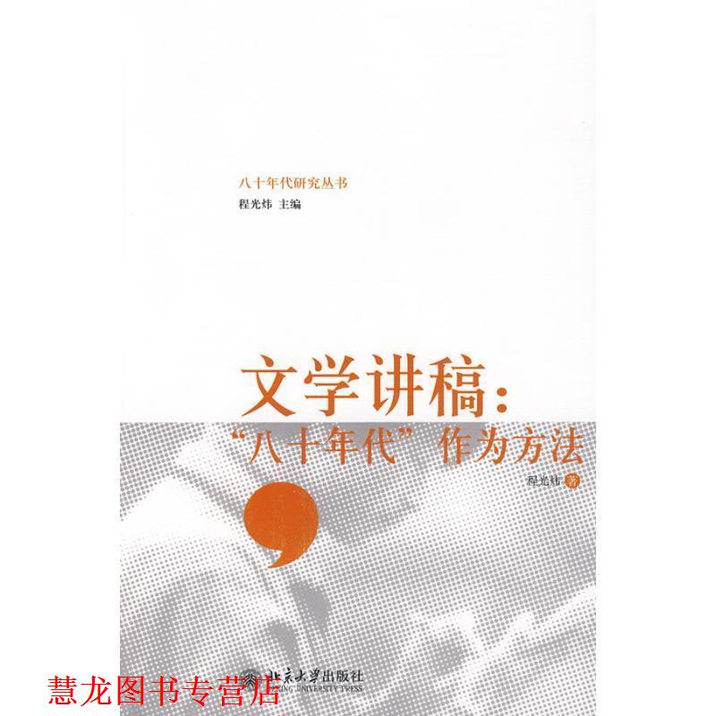 【正版书籍】 文学讲稿:“八十年代”作为方法 程光炜 著 北京大学出版社