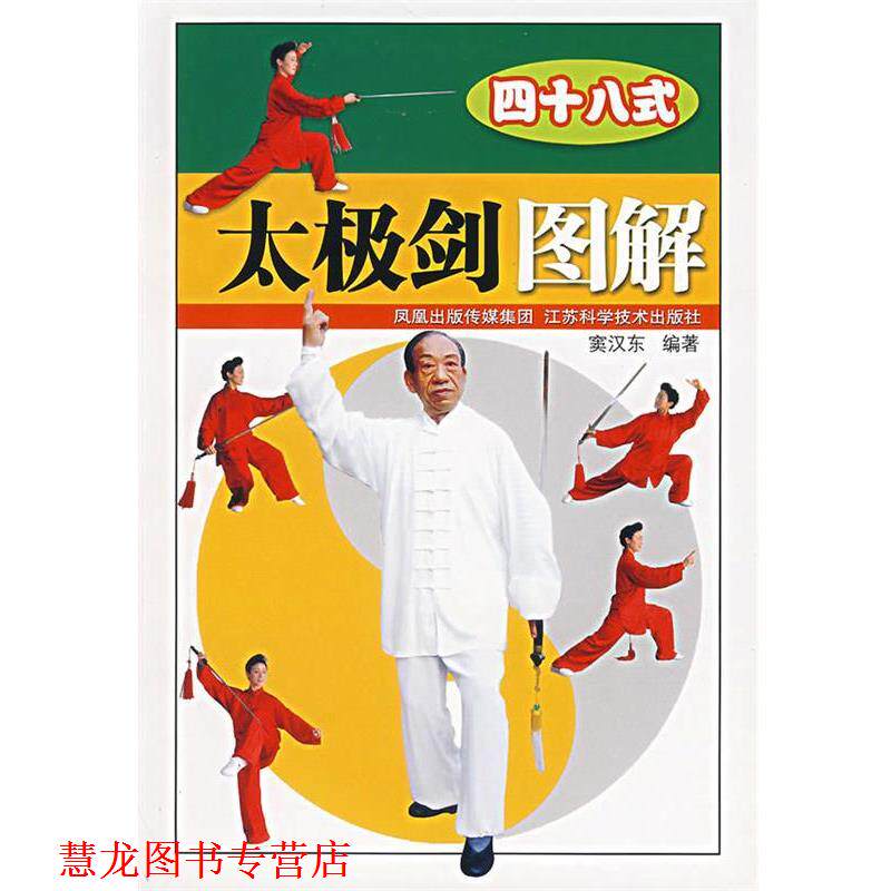 【正版书籍】 四十八式太极剑图解 窦汉东 著 江苏科学技术出版社