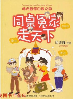 【正版书籍】 同桌冤家走天下-佛光普照白象之国 伍美珍　著,童趣出版有限公司　编 人民邮电出版社