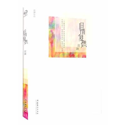 【正版书籍】 旧情复燃 简媜 文化艺术出版社