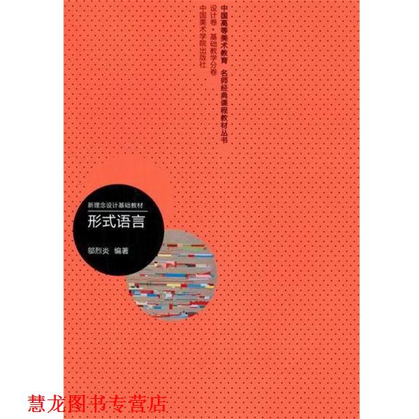 【正版书籍】 中国高等美术教育名师经典课程教材丛书 新理念设计基础教材：形式语言 邬烈炎 中国美术学院出版社