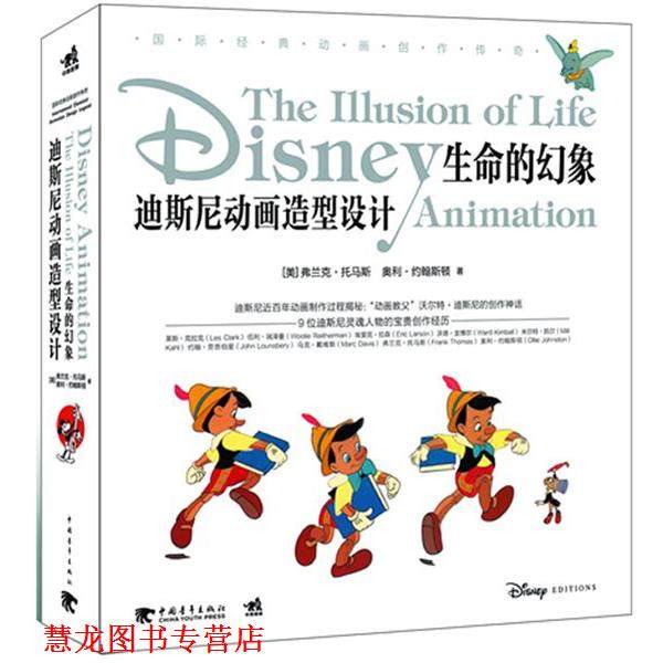 【正版书籍】 生命的幻象-迪斯尼动画造型设计 (美)托马斯　等著 中国青年出版社