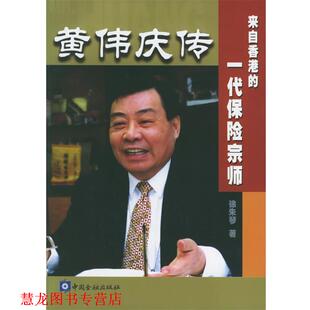 【正版书籍】 黄伟庆传:来自香港的一代保险宗师 徐朱琴 著 中国金融出版社