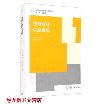 【正版书籍】 智能会计信息系统 陈旭,牛艳芳,王爱国 高等教育出版社