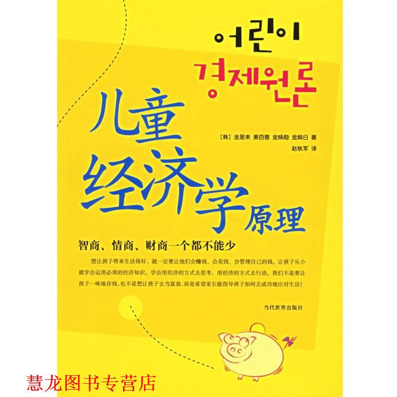 【正版书籍】 儿童经济学原理 (韩)金是来 等著,赵铁军 译 当代世界出版社