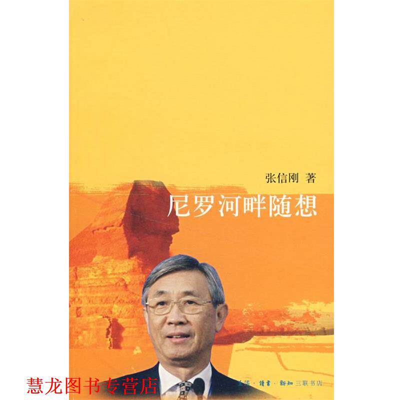 【正版书籍】 尼罗河畔随想 张信刚 著 生活·读书·新知三联书店