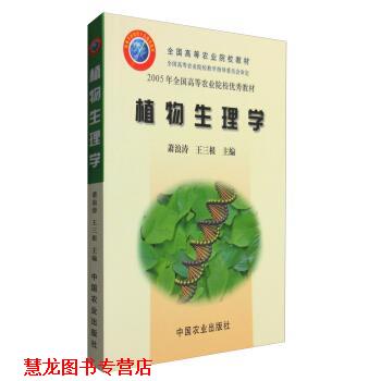【正版书籍】 植物生理学 全国高等农业院校教材 2005年全国高等农业院校教材 萧浪涛,王三根 中国农业出版社