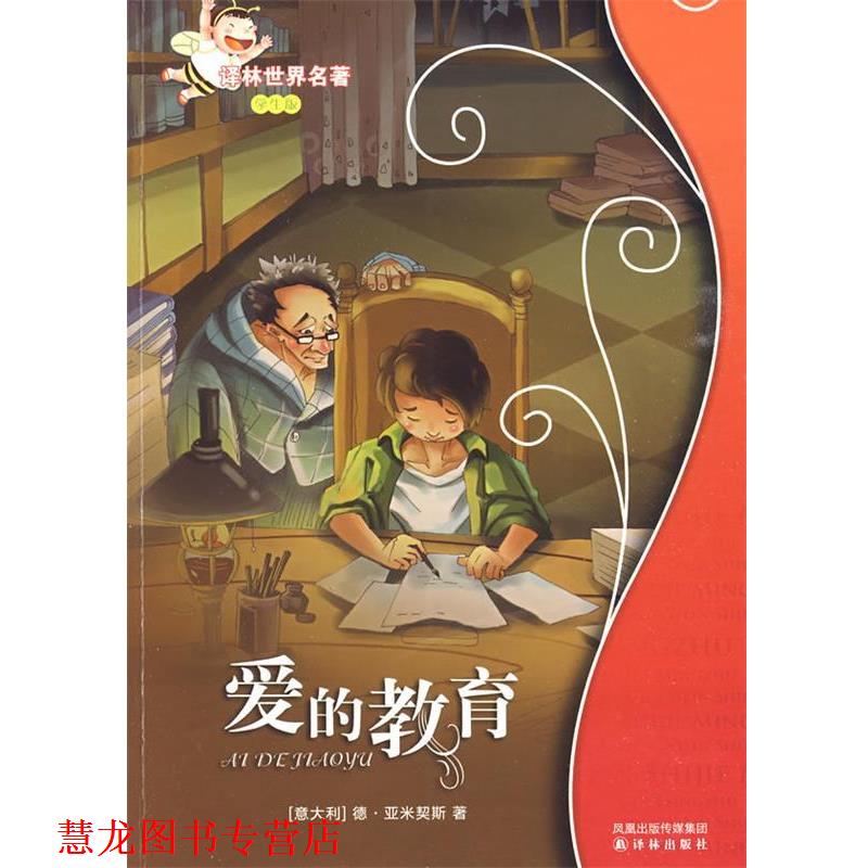 【正版书籍】 爱的教育:译林世界名著 (意)亚米契斯 译林出版社