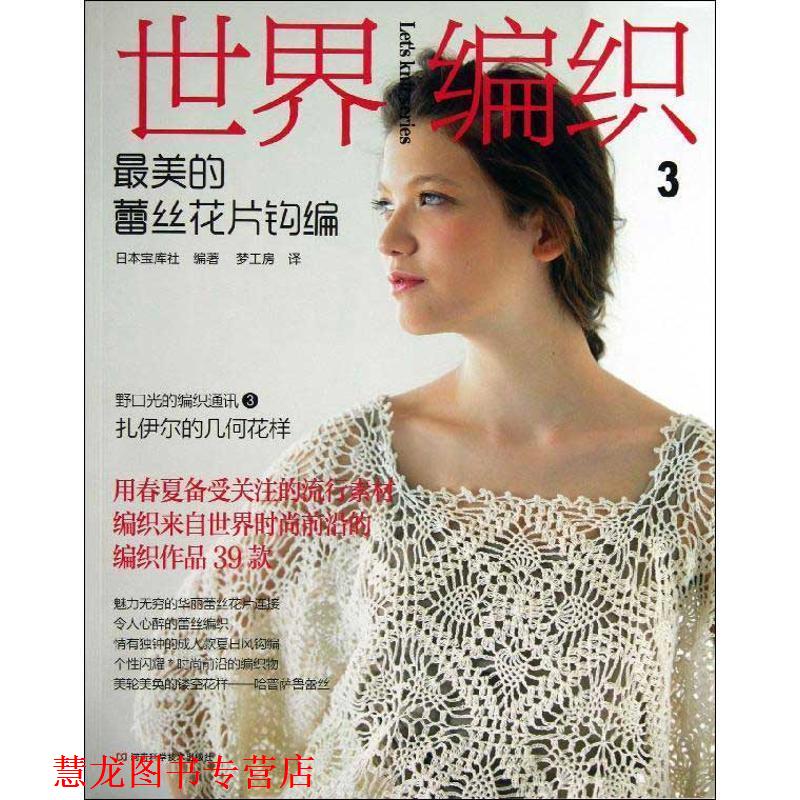 【正版书籍】 世界编织3:的蕾丝花片钩编 日本宝库社 河南科学技术出版社