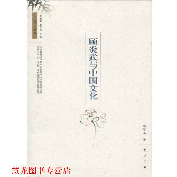【正版书籍】 顾炎武与中国文化 周可真 黄山书社