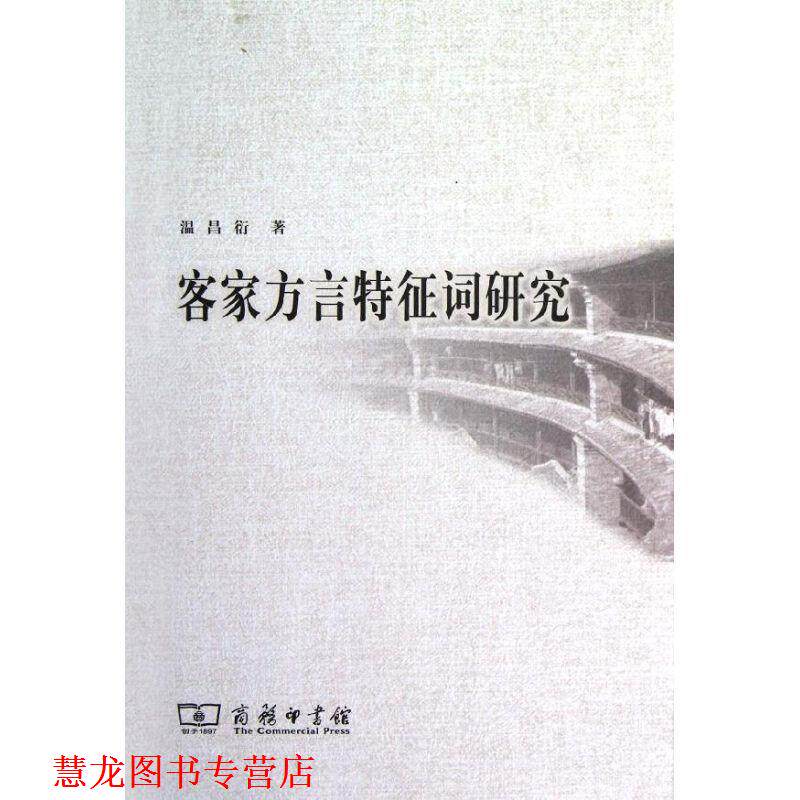 【正版书籍】 客家方言特征词研究 温昌衍　著 商务印书馆
