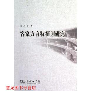 【正版书籍】 客家方言特征词研究 温昌衍 著 商务印书馆