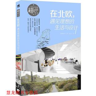 【正版书籍】 在北欧遇见理想的生活与设计 (日)荻原健太郎 著,(日)永礼贤 摄,李巧丽 译 中国青年出版社