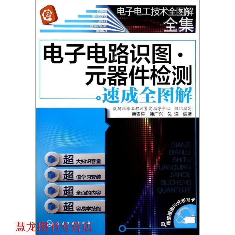 【正版书籍】 电子电工技术全图解全集--电子电路识图·元器件检测速成全图解 韩雪涛,韩广兴,吴瑛 编著 化学工业出版社