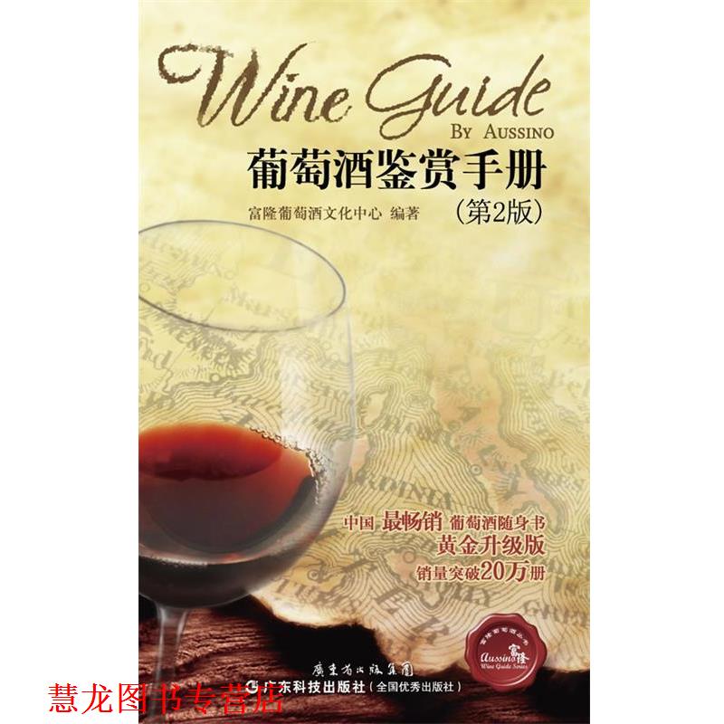 【正版书籍】 葡萄酒鉴赏手册 富隆葡萄酒文化中心 编著 广东科技出版社