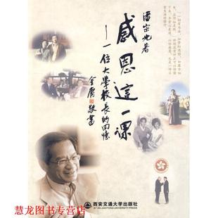 【正版书籍】 感恩这一课 潘宗光 著 西安交通大学出版社