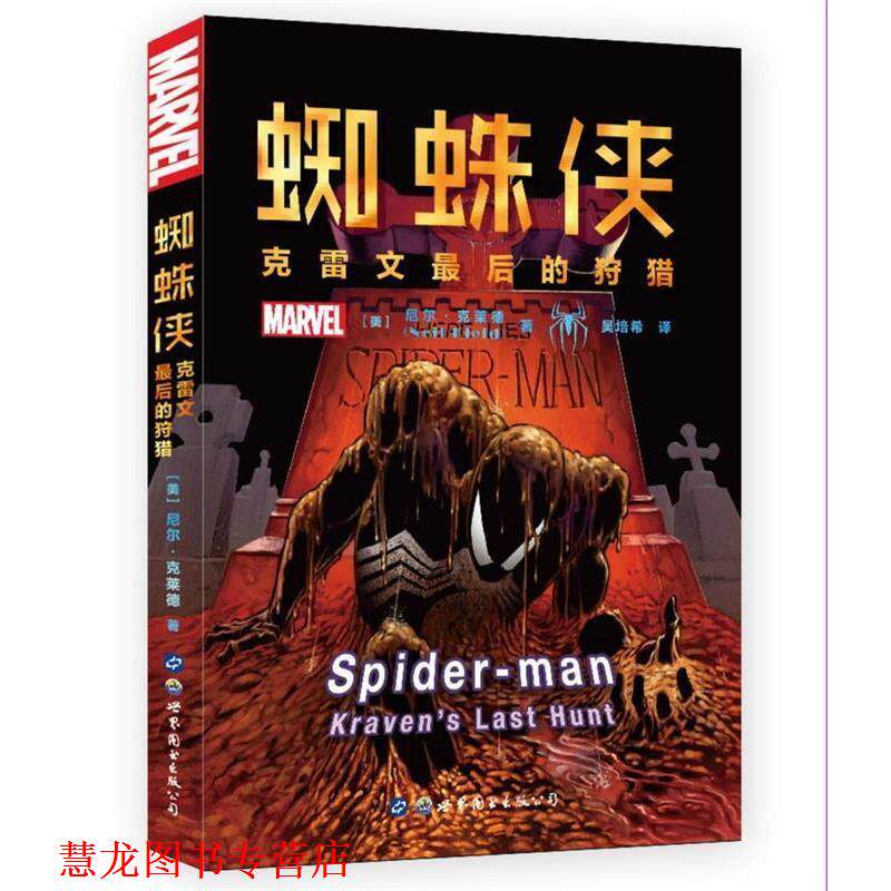 【正版书籍】 蜘蛛侠:克雷文的狩猎 [美]尼尔·克莱德 著,吴培希 译 世界图书出版公司