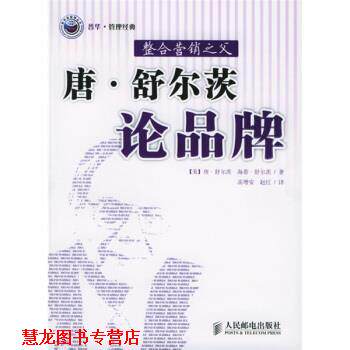 【正版书籍】 唐·舒尔茨论品牌:整合营销之父 [美] 舒尔茨 等 著,高增安,赵红 译 人民邮电出版社
