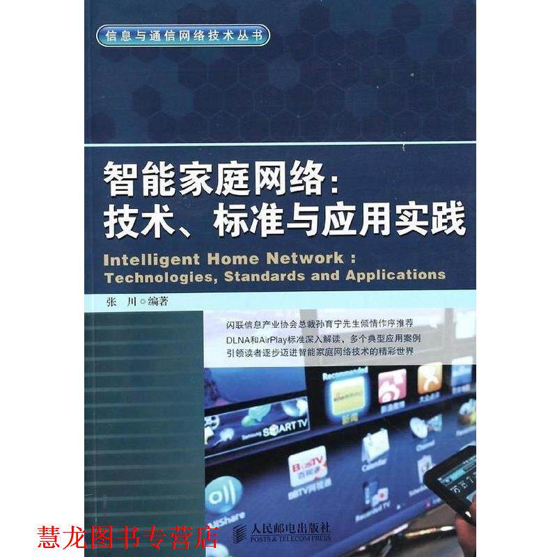 【正版书籍】 智能家庭网络:技术、标准与应用实践 张川 人民邮电出版社