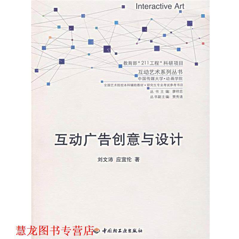 【正版书籍】 互动广告创意与设计 刘文沛,应宜伦　著 中国轻工业出版社