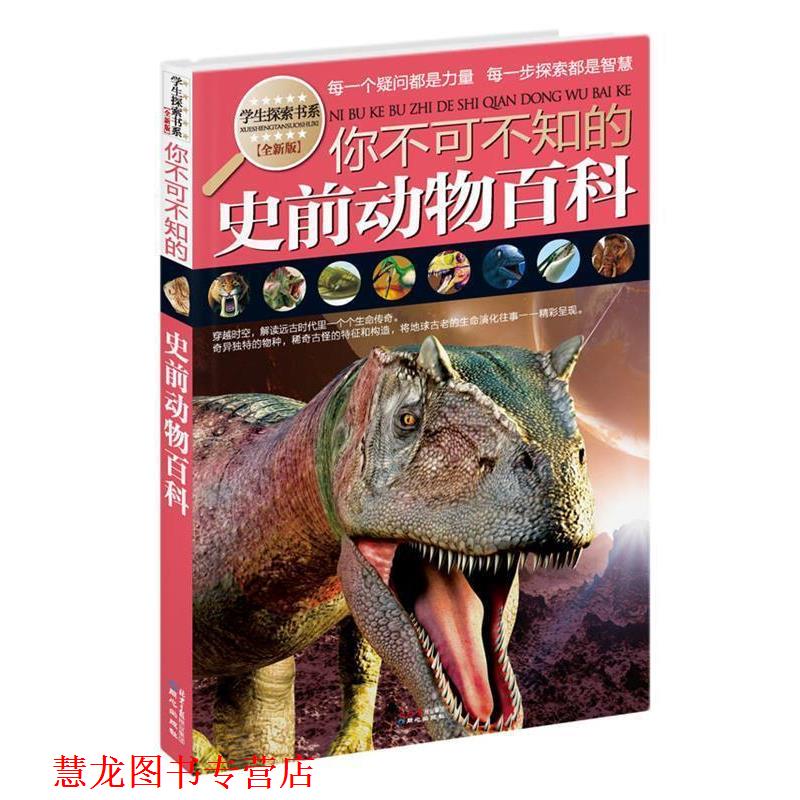 【正版书籍】 学生探索书系:你不可不知的史前动物百科 本书编写组 同心出版出版社