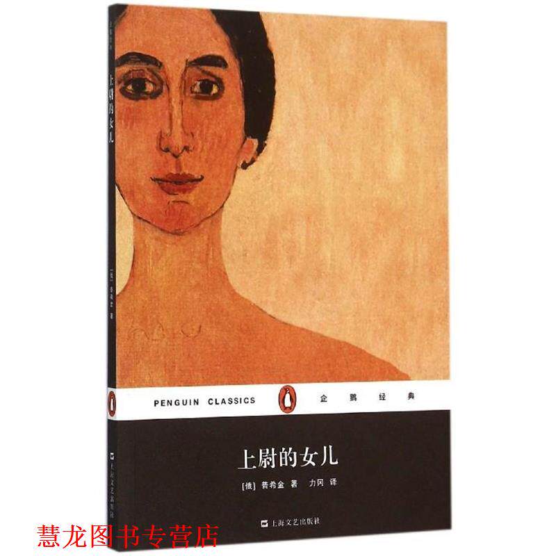 【正版书籍】 上尉的女儿 [俄罗斯] 普希金 著,力冈 译 上海文艺出版社