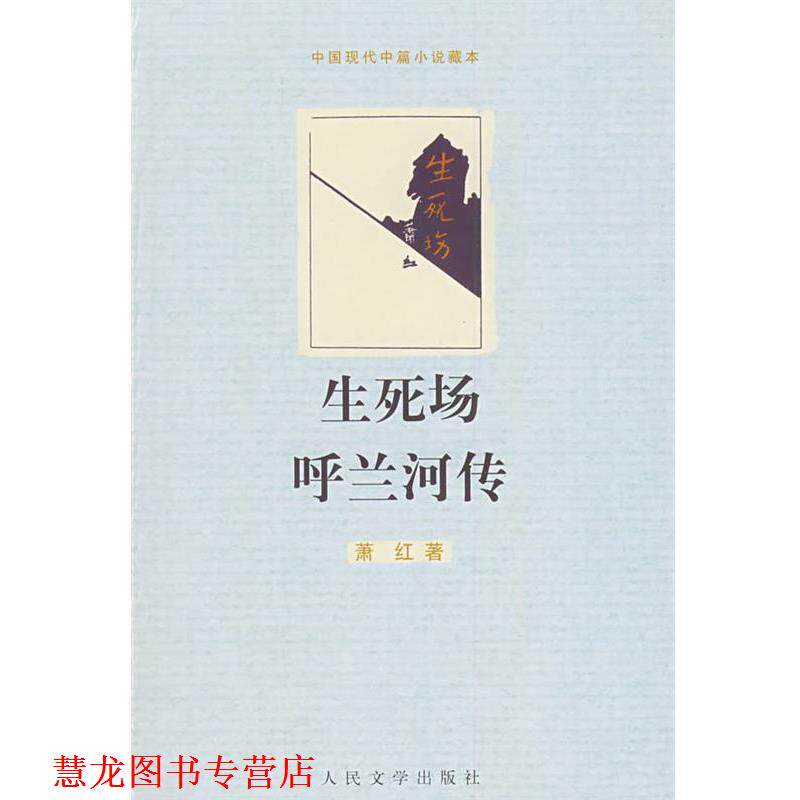 【正版书籍】 生死场 呼兰河传 萧红 著 人民文学出版社