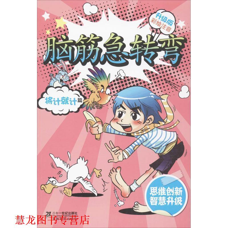 【正版书籍】 新升级版 将计就计篇 李燕 21世纪出版社