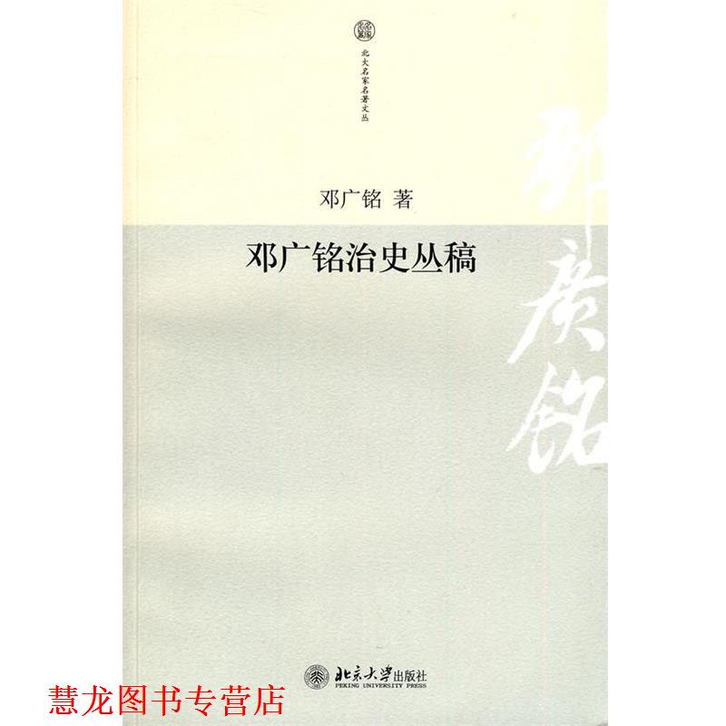 【正版书籍】 邓广铭治史丛稿 邓广铭 著 北京大学出版社