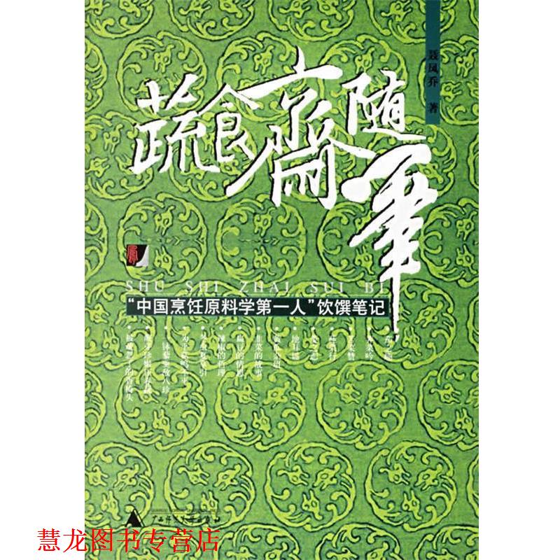 【正版书籍】 蔬食斋随笔 聂凤乔 著 广西师范大学出版社