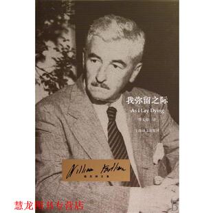 【正版书籍】 我弥留之际 威廉·福克纳(William Faulkner),李文俊 著 上海译文出版社