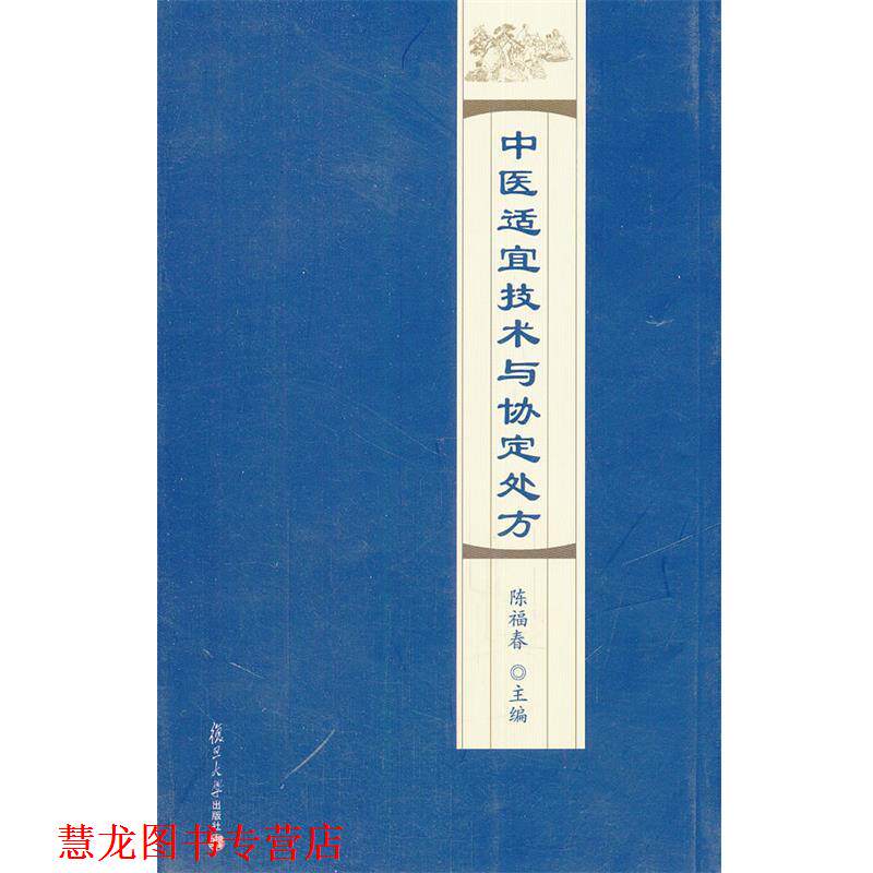 【正版书籍】 中医适宜技术与协定 陈福春 主编 复旦大学出版社