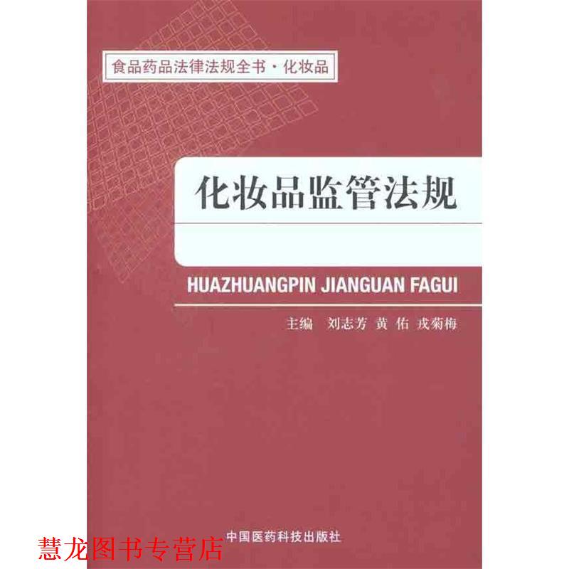 【正版书籍】 化妆品监管法规 刘志芳,黄佑,戎菊梅 主编 中国医药科技出版社