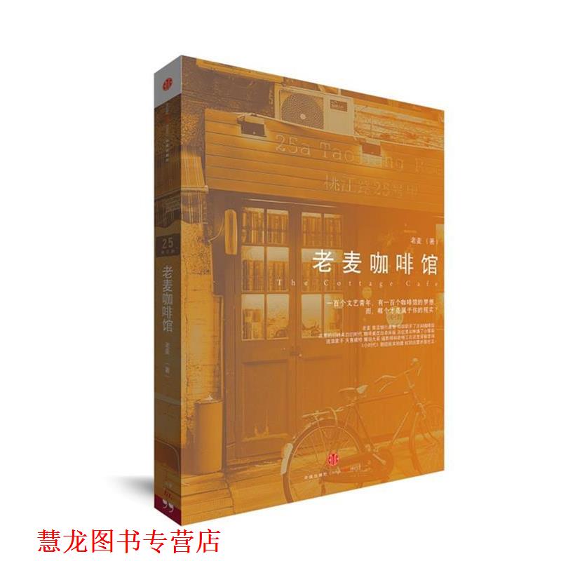 【正版书籍】 老麦咖啡馆 老麦 著 中信出版社