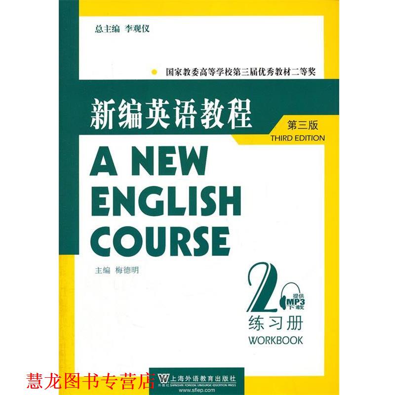 【正版书籍】 新编英语教程-2-第三版-练习册 李观仪 总主编,梅德明 主编 上海外语教育出版社