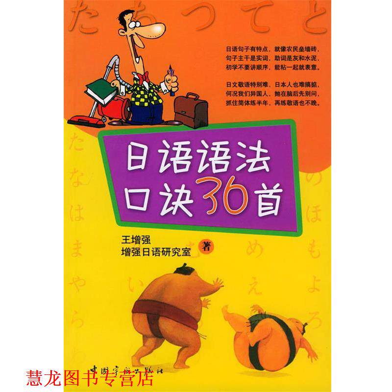 【正版书籍】 日语语法口诀36首 王增强 著 中国宇航出版社