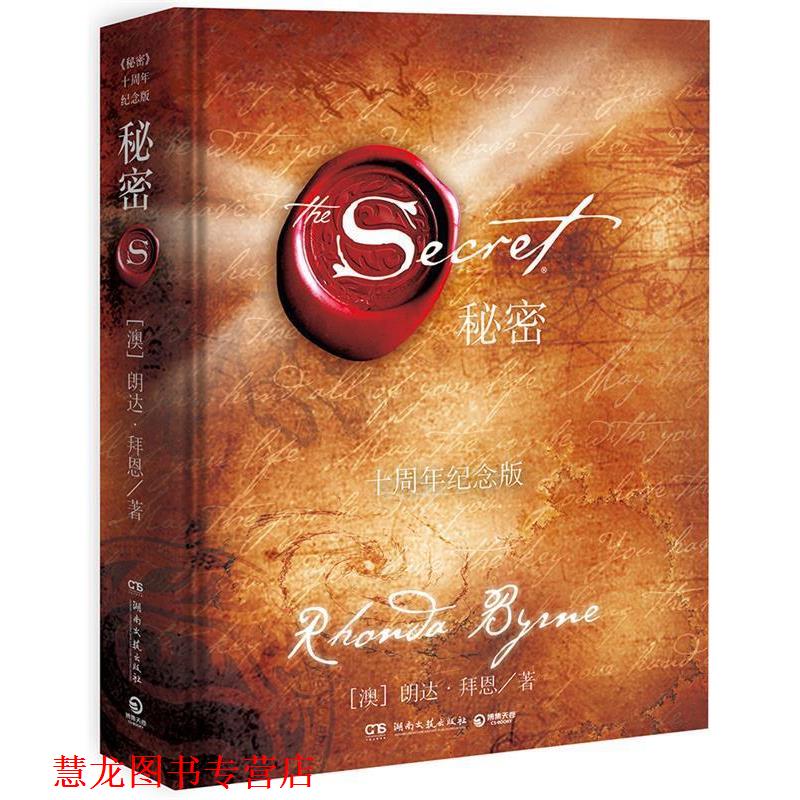 【正版书籍】 秘密 朗达·拜恩(Rhonda Byrne) 湖南文艺出版社
