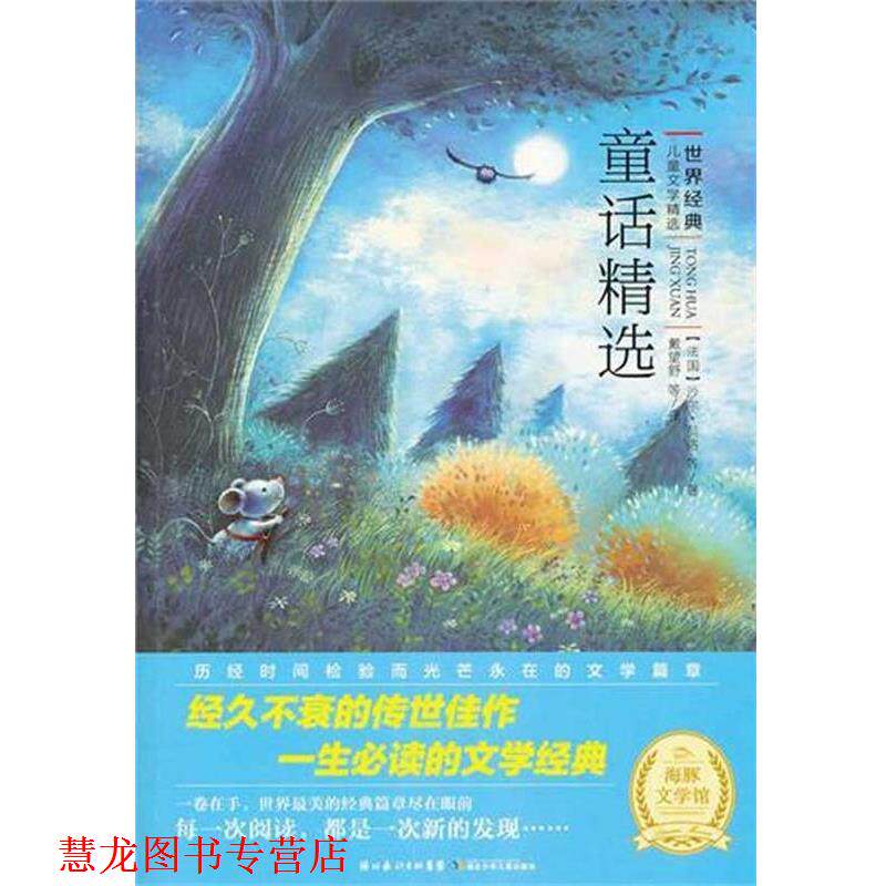 【正版书籍】 世界儿童文学精选--童话精选 沙尔·贝洛 等 著,戴望舒 译 湖北少年儿童出版社