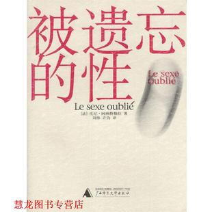【正版书籍】 被遗忘的性 阿纳特勒拉 著,刘伟,许钧 译 广西师范大学出版社