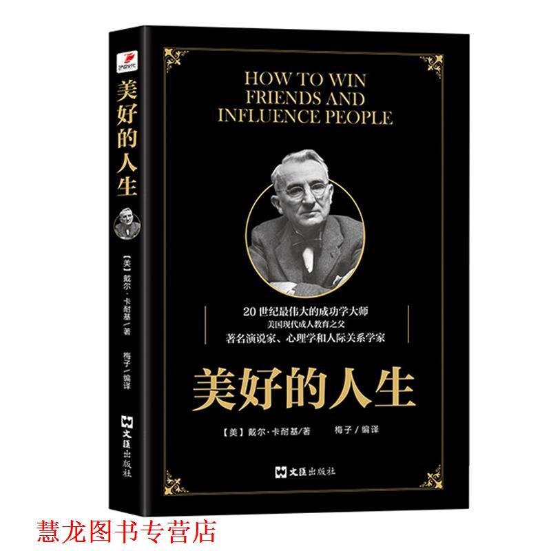 【正版书籍】 美好的人生 戴尔·卡耐基,梅子 文汇出版社
